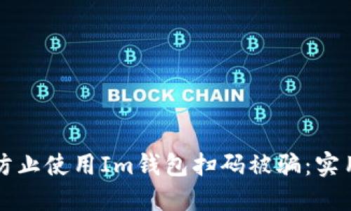 如何防止使用Im钱包扫码被骗：实用指南