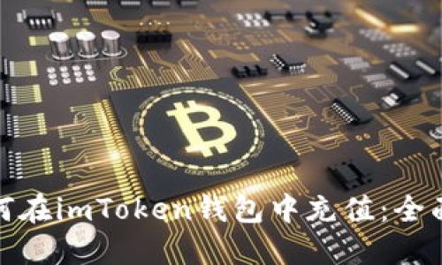 : 如何在imToken钱包中充值：全面指南