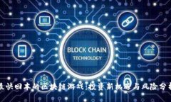 最快回本的区块链游戏：