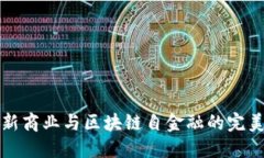 : AR新商业与区块链自金融