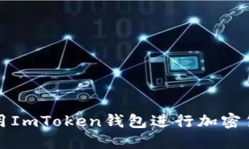 如何使用ImToken钱包进行加密货币管理