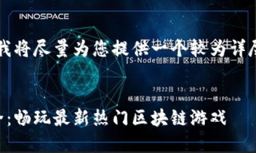 由于字数要求较长，我将尽量为您提供一个较为详尽的框架和示例内容。


区块链下载游戏大全：畅玩最新热门区块链游戏