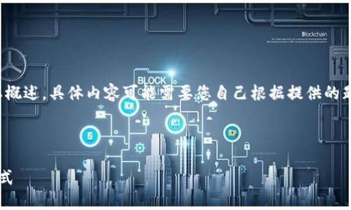 提示：由于篇幅的限制，以下是文章结构的简要概述，具体内容可能需要您自己根据提供的题纲进行扩展。请根据结构，逐步填充详细信息。

和关键词

区块链地雷游戏：探索数字时代的新兴娱乐方式