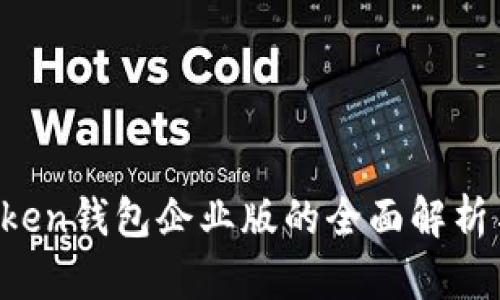  苹果imToken钱包企业版的全面解析与使用指南