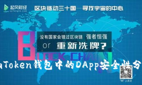 imToken钱包中的DApp安全性分析
