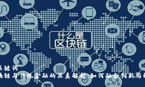 与关键词
区块链与传统金融的关系解析：如何融合创新与稳定