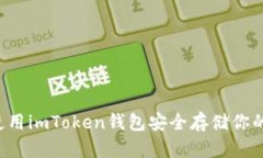  如何使用imToken钱包安全存