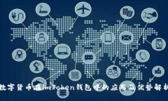 数字货币在imToken钱包中的