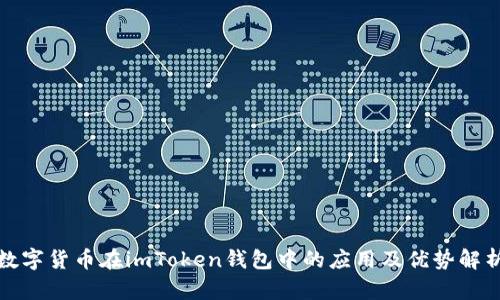 数字货币在imToken钱包中的应用及优势解析