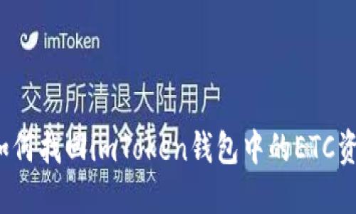  如何找回imToken钱包中的ETC资产