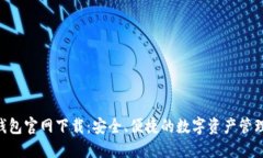 Tokenim钱包官网下载：安全