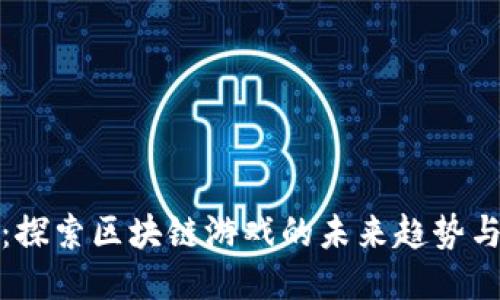 乐块：探索区块链游戏的未来趋势与机遇