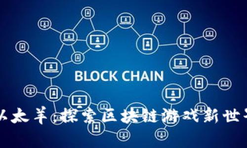 以太羊：探索区块链游戏新世界