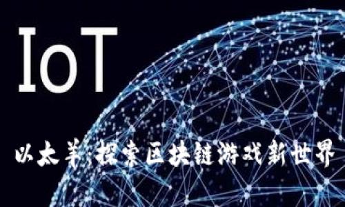 以太羊：探索区块链游戏新世界