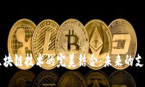 与关键词

贸易金融与区块链技术的完美结合：未来的支付与结算创新