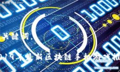 与关键词。2019年最新区块