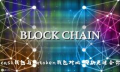 kcash钱包与imtoken钱包对比