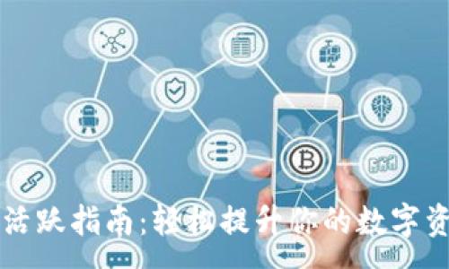 :
IM钱包账号活跃指南：轻松提升你的数字资产交易体验