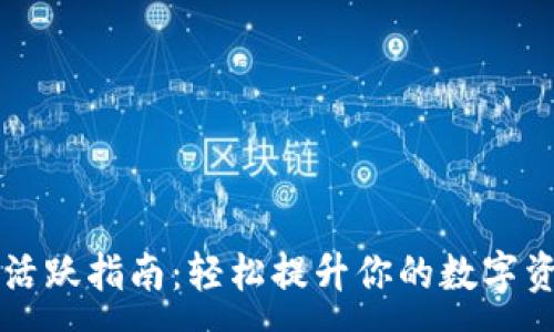 :
IM钱包账号活跃指南：轻松提升你的数字资产交易体验