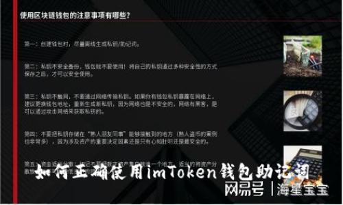如何正确使用imToken钱包助记词