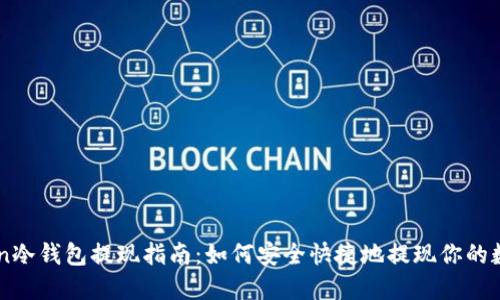 imToken冷钱包提现指南：如何安全快捷地提现你的数字资产