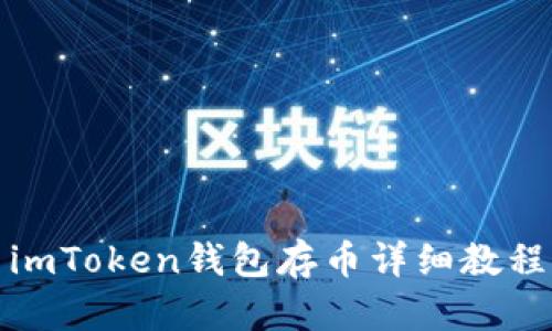 imToken钱包存币详细教程