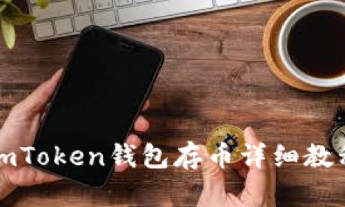 imToken钱包存币详细教程
