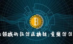 非金融领域的征信区块链