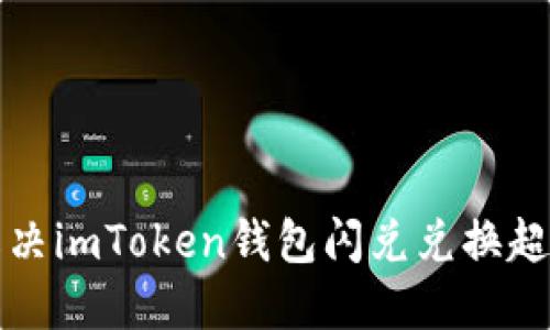 如何解决imToken钱包闪兑兑换超时问题