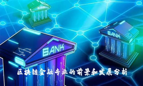 区块链金融专业的前景和发展分析