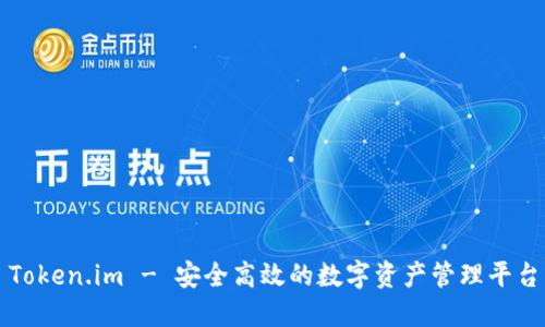 Token.im - 安全高效的数字资产管理平台