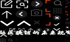 成都金融区块链的未来规