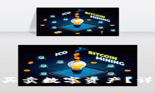 imToken钱包怎么买卖数字资产？详细指南及注意事项