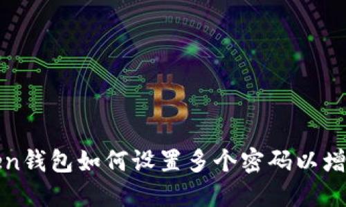 : imToken钱包如何设置多个密码以增强安全性