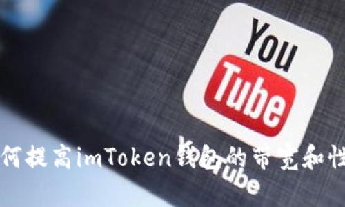 如何提高imToken钱包的带宽和性能