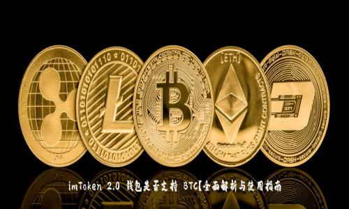 imToken 2.0 钱包是否支持 BTC？全面解析与使用指南