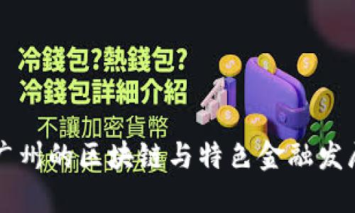 广州的区块链与特色金融发展