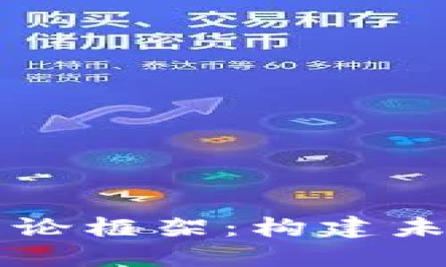 区块链金融理论框架：构建未来金融的基石