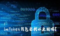 :imToken钱包能挖以太坊吗？