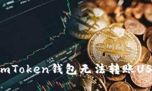 如何解决ImToken钱包无法转账USDT的问题？