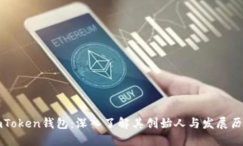 imToken钱包：深入了解其创始人与发展历程