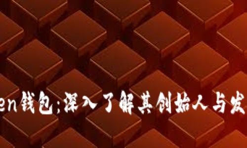 imToken钱包：深入了解其创始人与发展历程