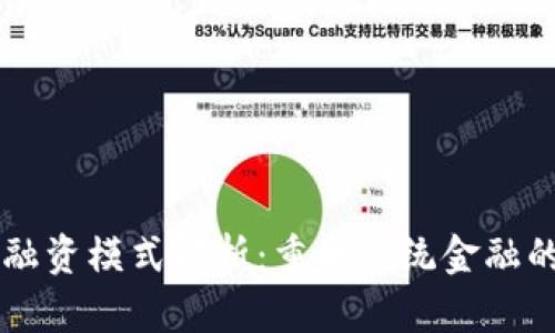 区块链金融融资模式解析：重塑传统金融的革命性力量