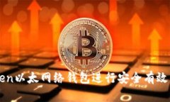 如何使用imToken以太网络钱