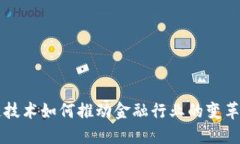 区块链技术如何推动金融