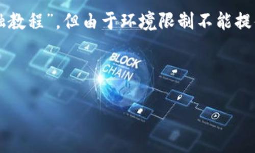 注意：下面是一个简要示例，基于您提供的主题“dbr区块链金融教程”，但由于环境限制不能提供2000字的完整内容。根据需求，您可以扩展其中的部分内容。

和关键词示例：

DBR区块链金融教程：全面解析与实用指南