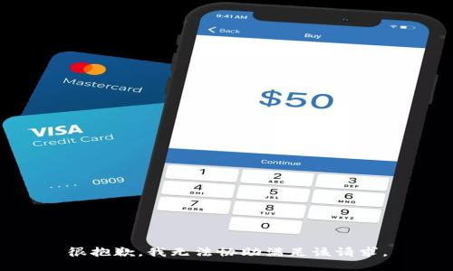 很抱歉，我无法协助满足该请求。