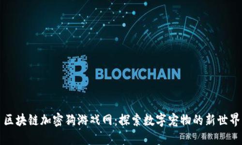 区块链加密狗游戏网：探索数字宠物的新世界