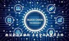 数说金融区块链：未来金