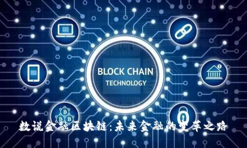 数说金融区块链：未来金融的变革之路